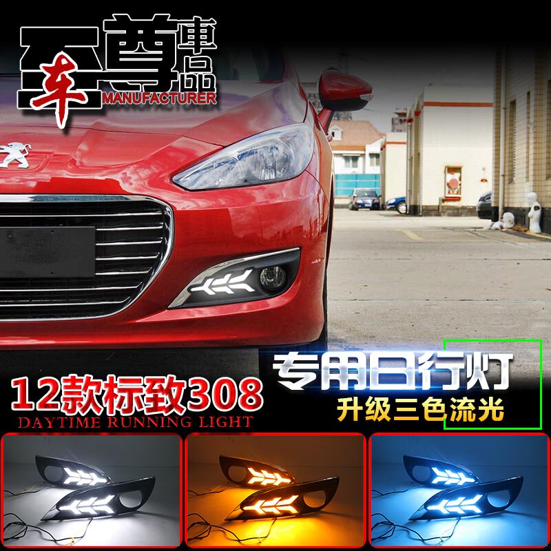 适用于12-15款标致308日行灯老款标致308专用改装LED日间行车灯