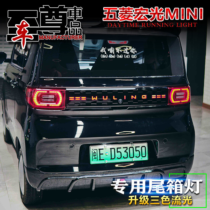 宏光mini改装流光尾箱灯