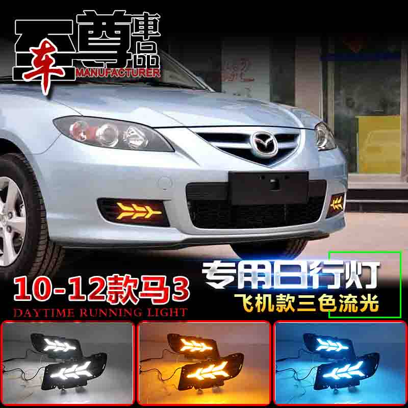 10-13款马自达3专用改装LED日间行车灯马3日行灯马三日行灯前雾灯