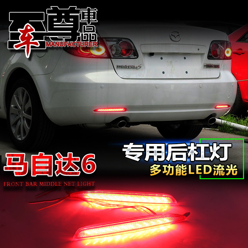 适用于06-15款马6后杠灯改装后保险杠灯LED马六后尾灯刹车警示灯