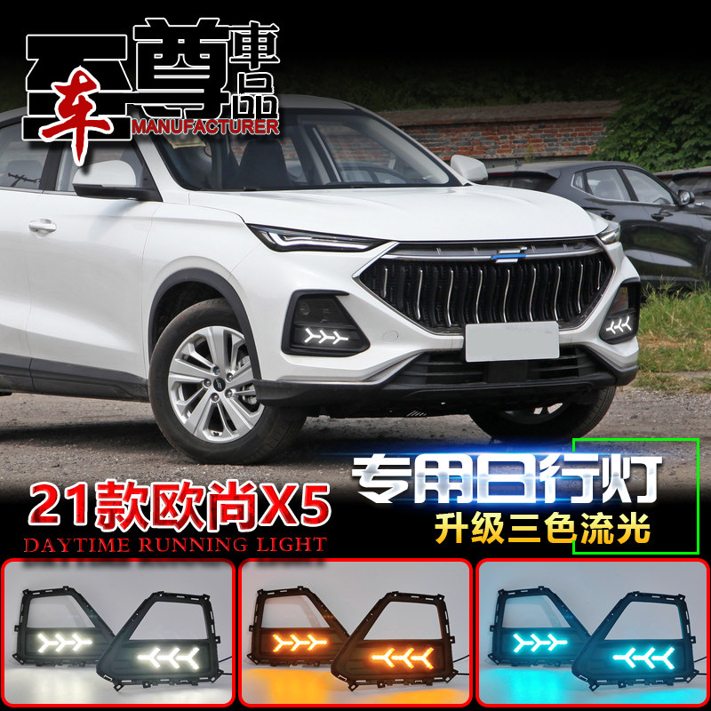 欧尚X5泰牛星空款日行灯长安