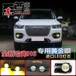 适用于21款哈弗H6三代改装前雾灯哈佛h6二代专用高亮黄金眼透镜