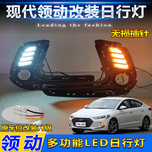 改装领动LED日间行车灯