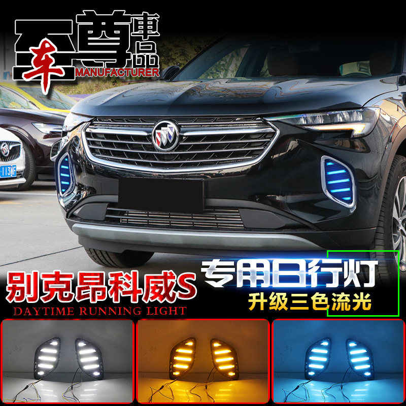适用于别克昂科威S专用日行灯改装LED日间行车灯前杠灯前杠装饰灯