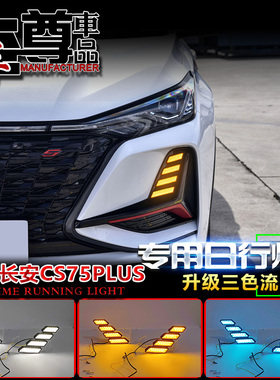 适用于22款长安CS75Plus改装日行灯专用前雾灯LED日间行车装饰灯