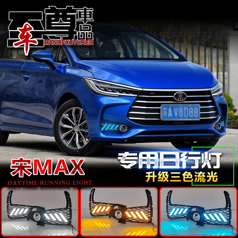 17款比亚迪宋MAX改装LED日行灯