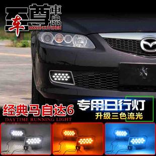 适用于06-09老款马自达6日行灯老马六前雾灯马6专用改装LED行车灯