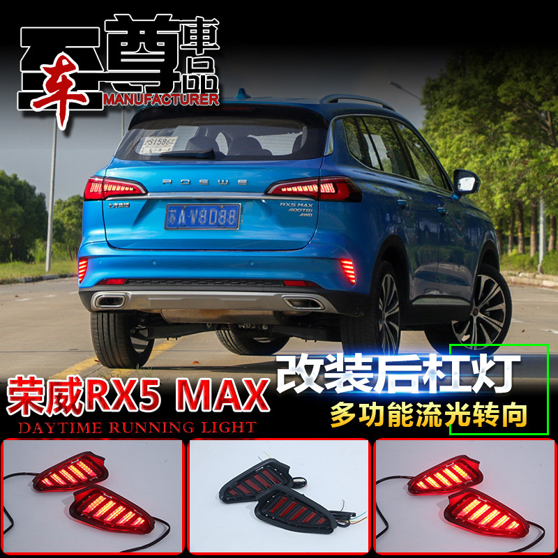 荣威RX5MAX野马款流光后杠灯