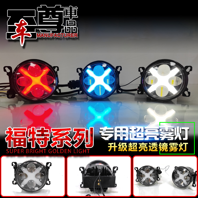 福特车系改装LED透镜雾灯