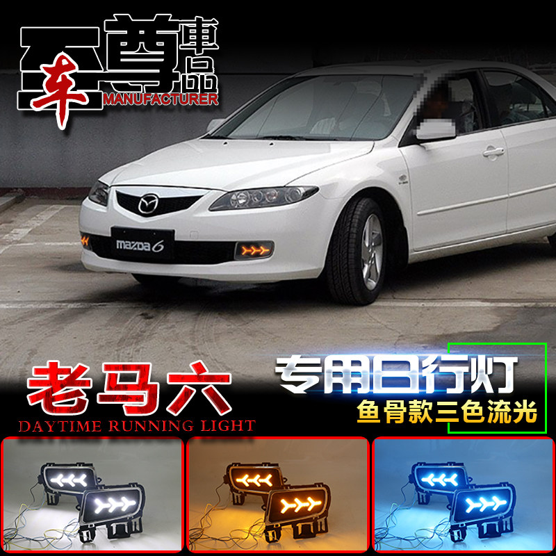 06070809老款马自达6日行灯老马六LED专用日间行车灯 马6雾灯改装
