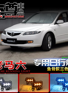 06070809老款马自达6日行灯老马六LED专用日间行车灯 马6雾灯改装