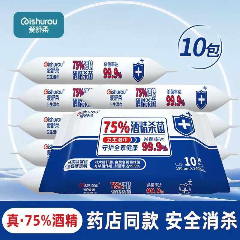 爱舒柔便携小包10抽*10包75%酒精消毒湿巾杀菌率99.9%湿纸巾