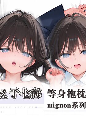 C106mignon新作七海白水いちご小草莓シロ动漫二次元周边等身抱枕
