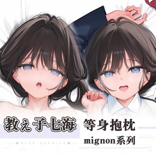 C106mignon新作七海白水いちご小草莓シロ动漫二次元周边等身抱枕
