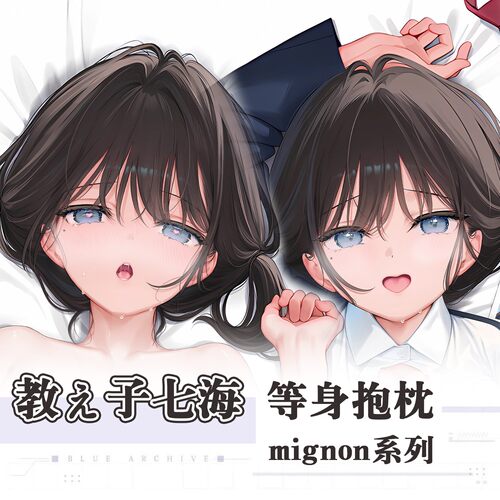 C106mignon新作七海白水いちご小草莓シロ动漫二次元周边等身抱枕