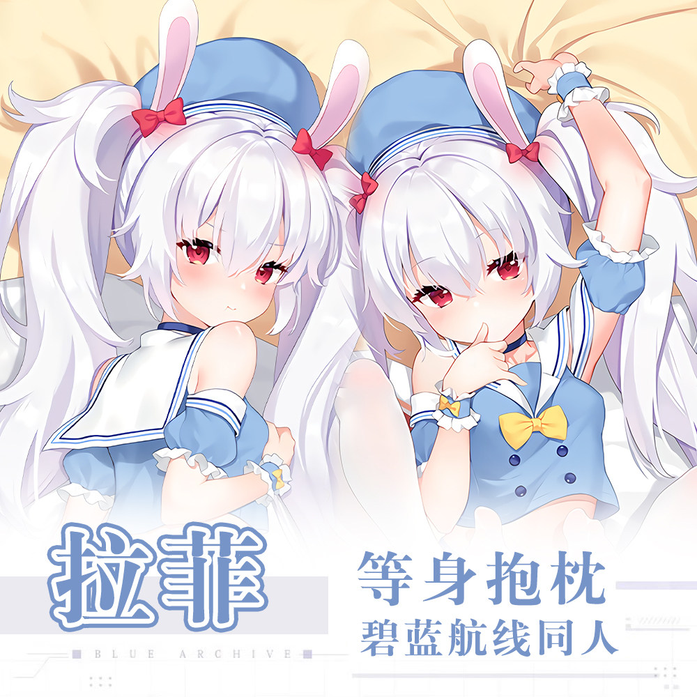 碧蓝航线拉菲Laffey可爱萝莉动漫二次元周边等身抱枕套学生送礼物高性价比高么？