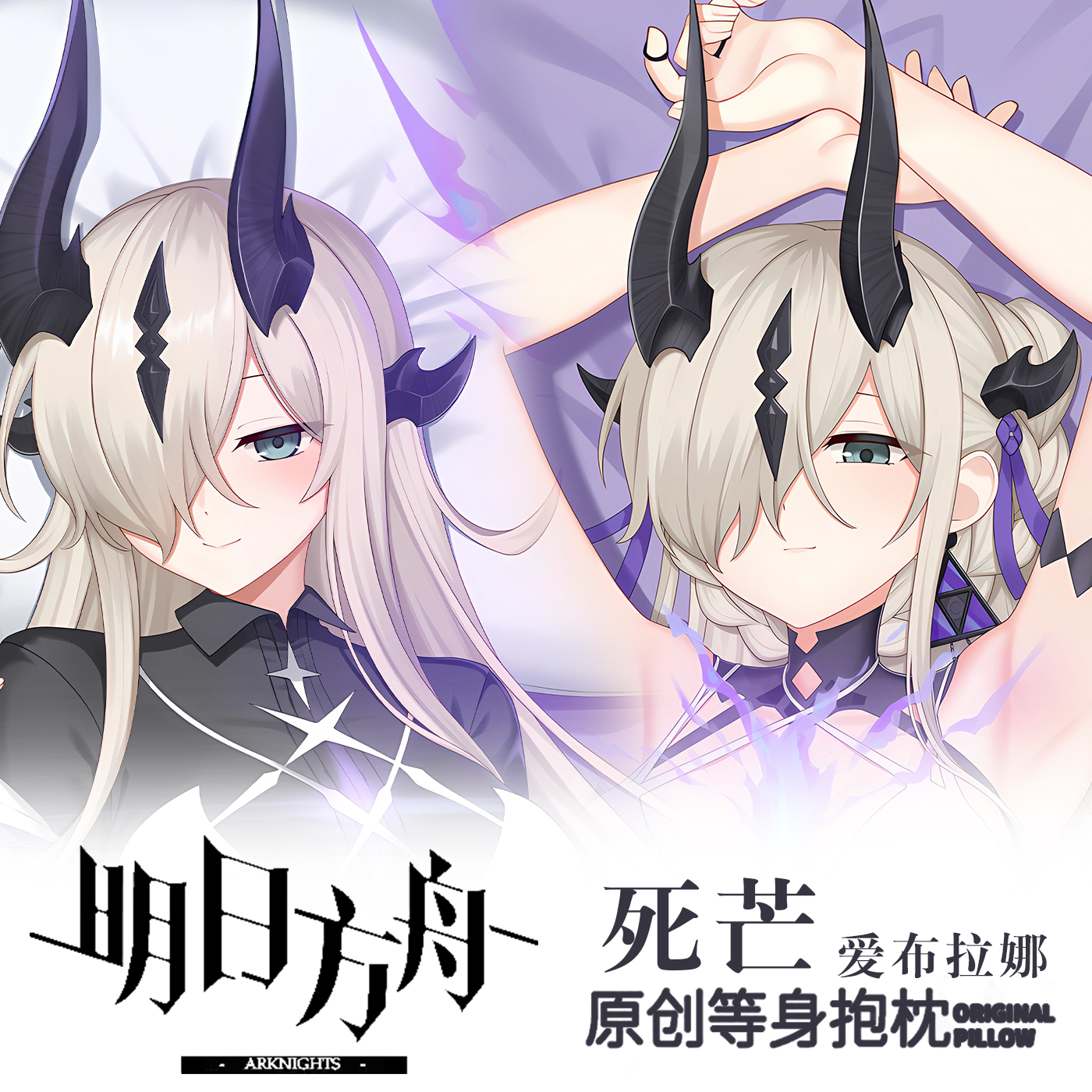 明日方舟苇草死芒爱布拉娜·都柏林游戏动漫二次元周边等身抱枕套