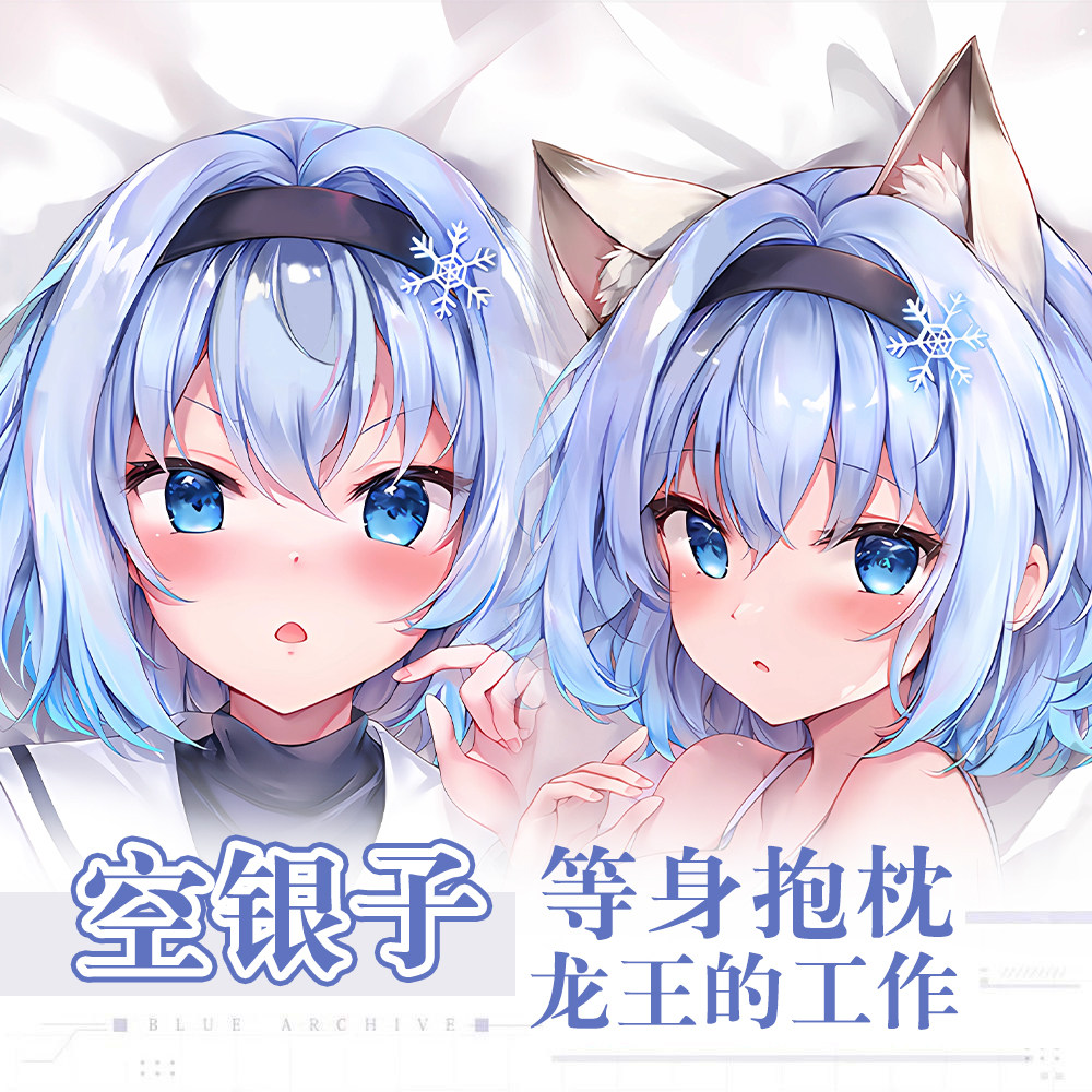 龙王的工作空银子猫耳游戏动漫二次元周边等身抱枕可定制长条枕套