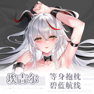 碧蓝航线埃吉尔游戏动漫二次元周边等身抱枕宅男定制成人长条枕套
