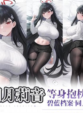 蔚蓝碧蓝档案调月莉音等身抱枕动漫周边等身抱枕宅男二次元枕套