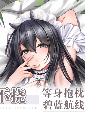 碧蓝航线不挠Indomitable游戏动漫二次元周边等身抱枕套长条靠枕