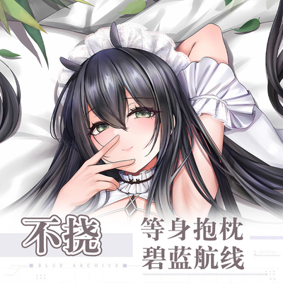 碧蓝航线不挠Indomitable游戏动漫二次元周边等身抱枕套长条靠枕