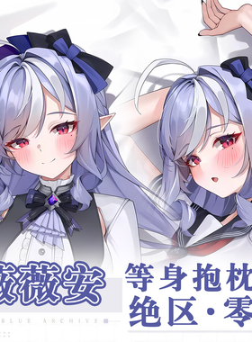 绝区零薇薇安·班希Vivian Banshee游戏动漫二次元周边等身抱枕套