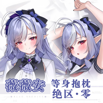 绝区零薇薇安·班希Vivian Banshee游戏动漫二次元周边等身抱枕套
