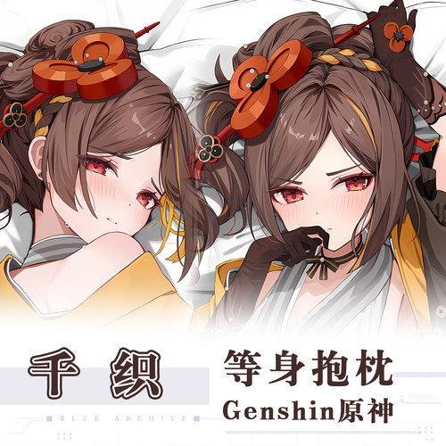 C108画师motto新作Genshin原神千织游戏动漫二次元周边等身抱枕套