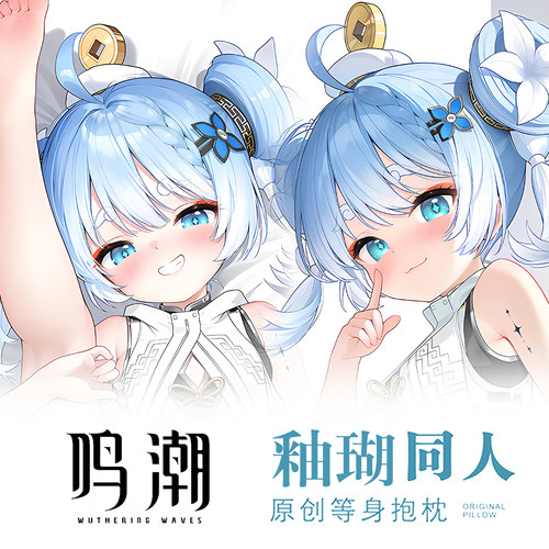 鸣潮釉瑚可爱萝莉游戏动漫二次元周边等身抱枕双面长条枕套宅男枕