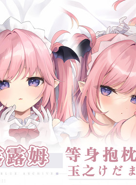 玉之けだま新作小魅魔露露姆斯黛拉萝莉动漫二次元周边等身抱枕套