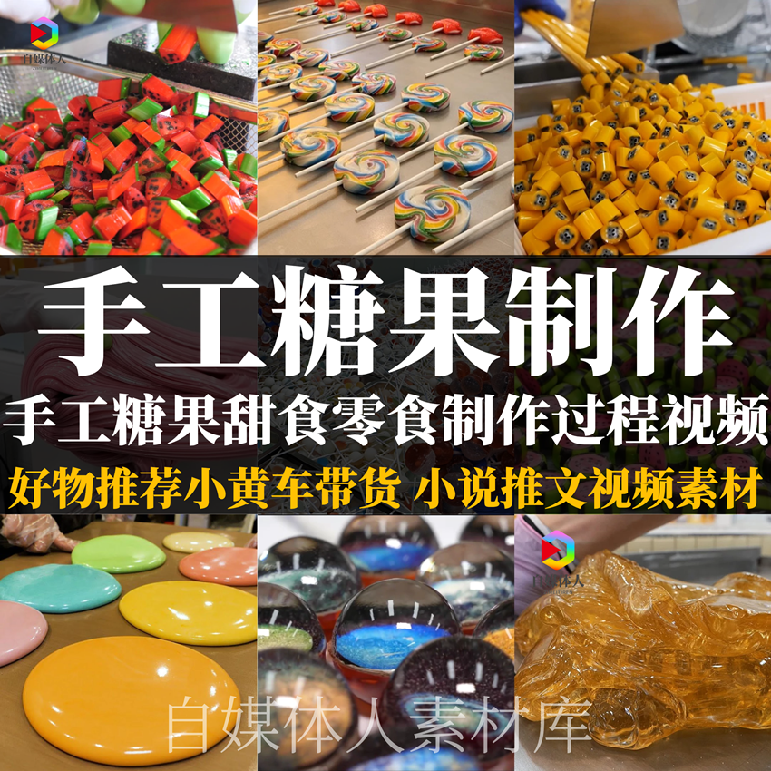 高清手工糖果甜食制作视频 好物推荐零食小黄车带货小说推文素材