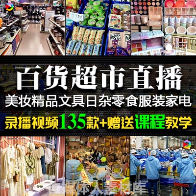 超市百货商场好物零食清仓促销录播视频素材送无人直播间带货教程