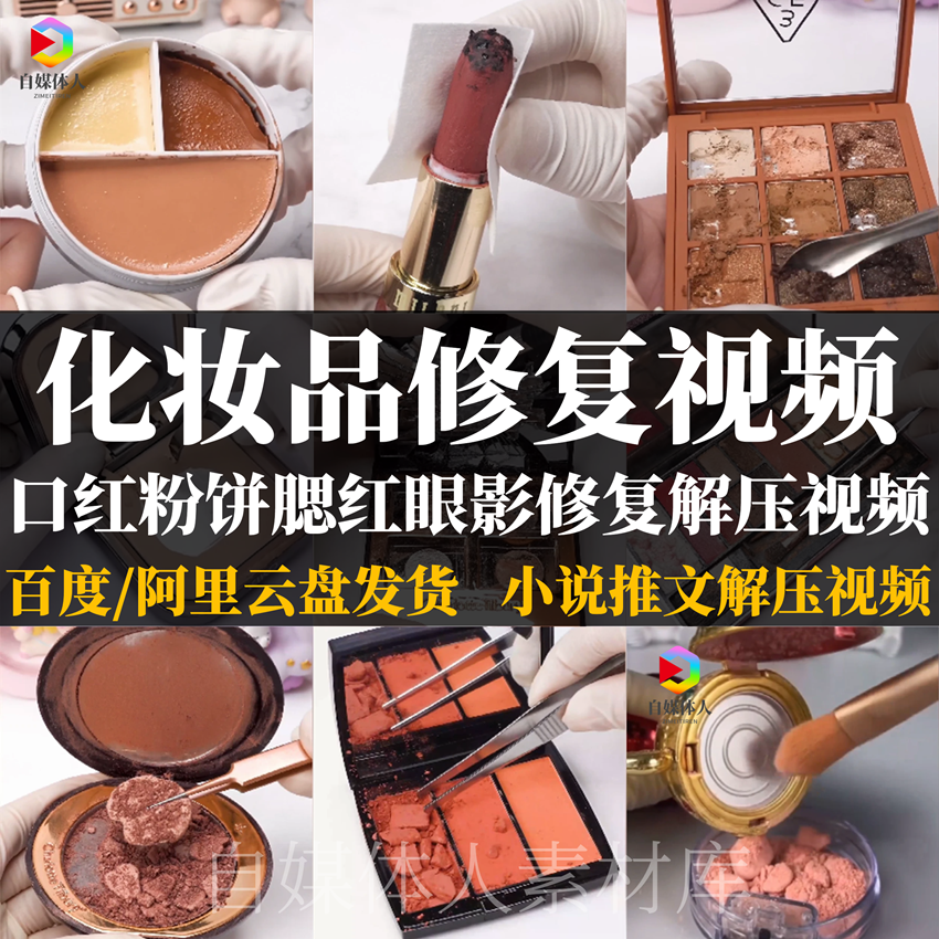 高清竖屏化妆品修复解压视频口红粉饼眼影分装修复小说推文素材