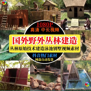 野外生存原始技术丛林建造泳池宫殿房子抖音热门中长视频素材