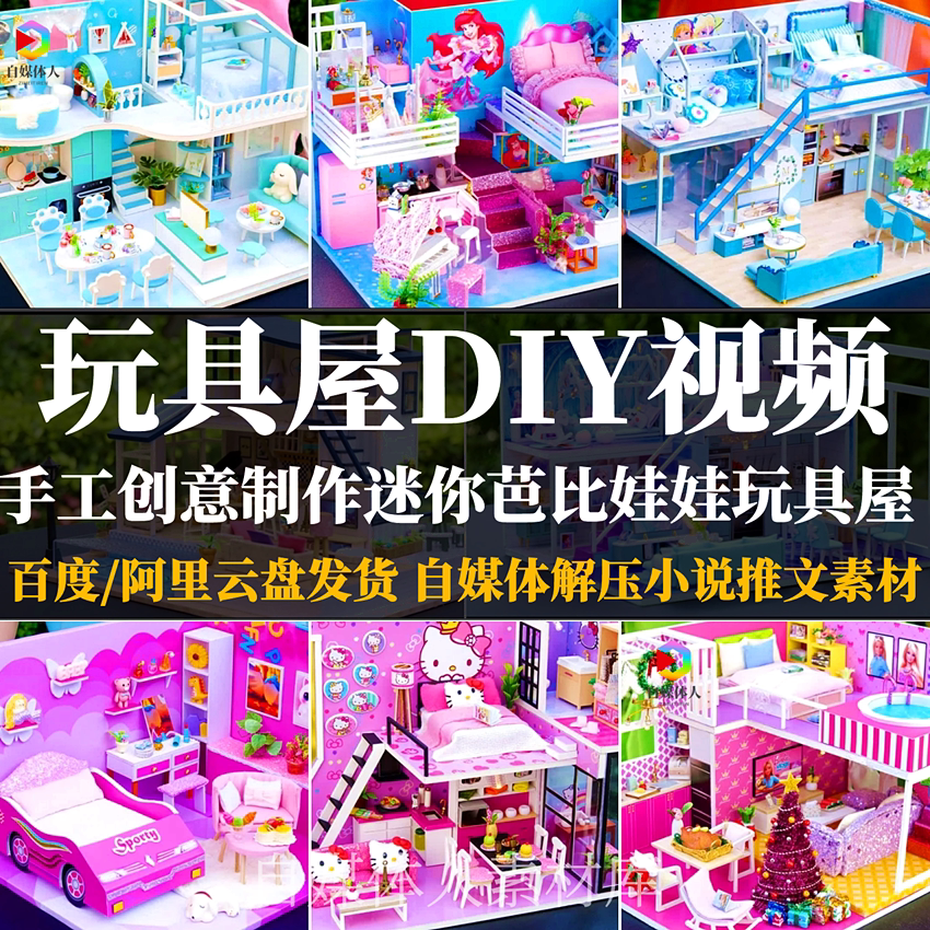 手工diy玩具屋视频制作迷你芭比娃娃房子解压视频小说推文素材