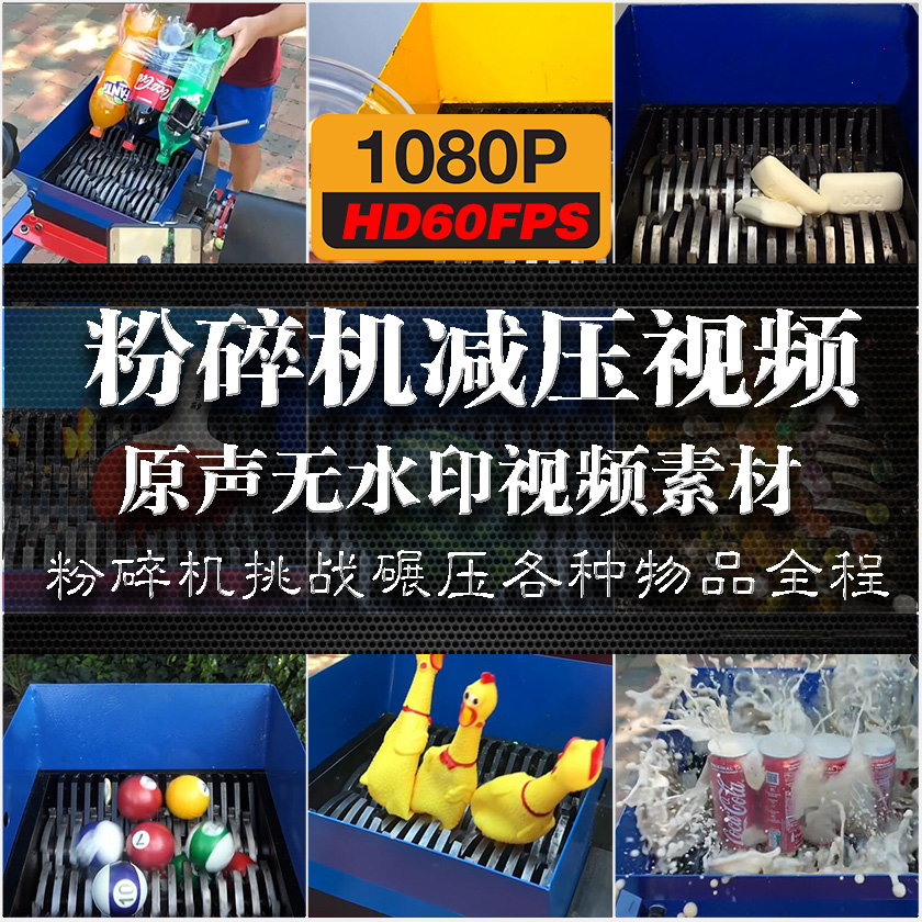 60帧高清粉碎机碾物品减压解压短视频心理缓解助眠自媒体素材1080