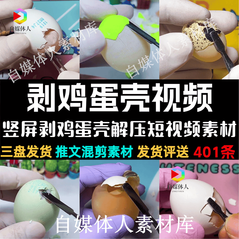 高清竖屏剥鸡蛋壳解压视频直播素材抖音快手短视频推文混剪素材,商务/设计服务,设计素材/源文件,淘宝优惠券,粉丝福利购,淘宝优惠卷