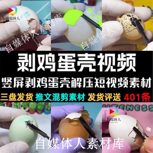 高清竖屏剥鸡蛋壳解压视频直播素材抖音快手短视频推文混剪素材