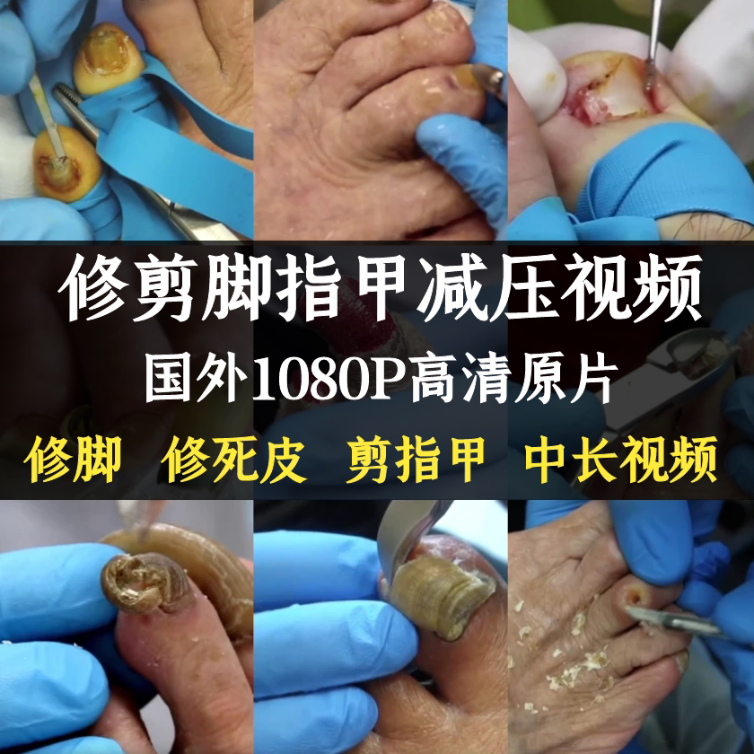 国外高清修脚修死皮剪脚指甲减压视频治愈舒适解压自媒体视频素材