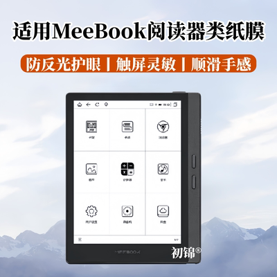 适用MeeBook M6C类纸膜电子书M6磨砂膜S6防蓝光meebook E6水凝膜m8c软膜M103高清P78pro阅读器保护膜