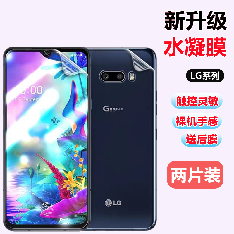 LGwing/G8thinq系列水凝膜