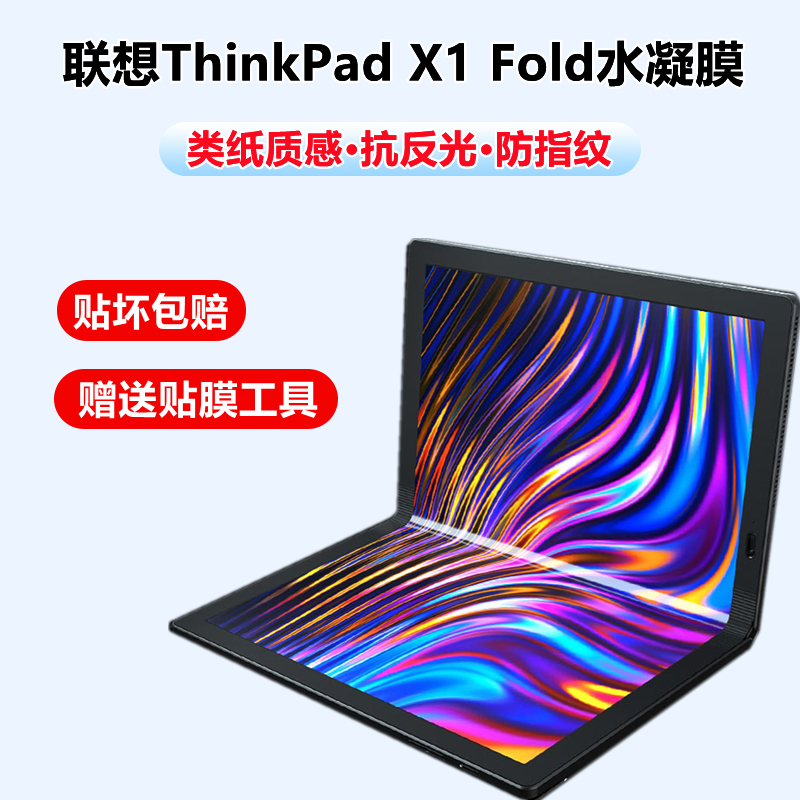 联想thinkpadxfold折叠屏水凝膜