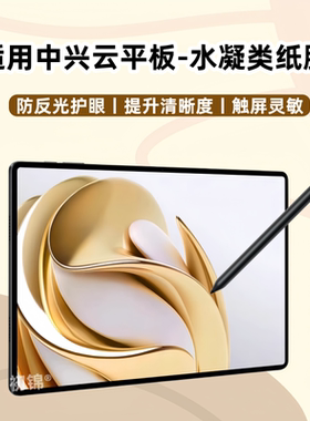 适用中兴zte逍遥W205DS类纸膜W202DS云平板电脑磨砂防反光w200dspro水凝膜护眼10.95寸书写AxonPad屏幕保护膜