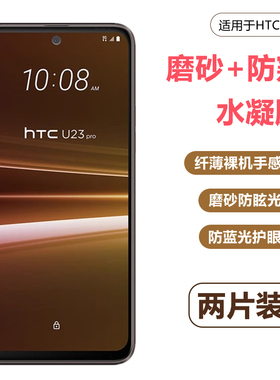 适用htc u11水凝膜高清u11plus磨砂HTC u23/u24pro防窥u11life/u12+手机保护贴膜u20抗蓝光Desire21pro软膜