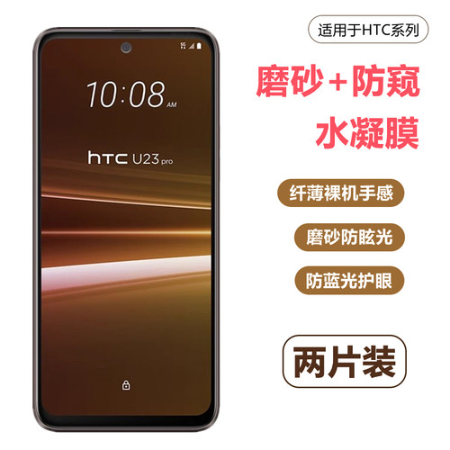 htcu11/u23/u24pro水凝膜