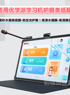 适用优学派E60类纸膜u86/u90e水凝膜s36/E21磨砂Umix9+防反光E30高清p30护眼P36/e28防蓝光p60学习机平板贴膜
