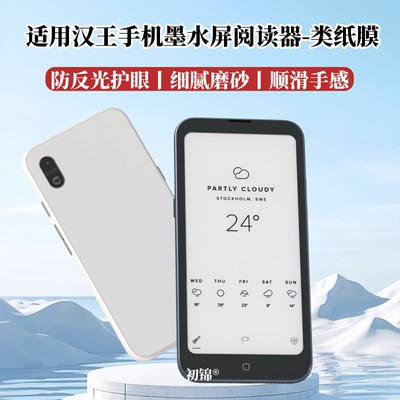 适用汉王Clear mobile Plus类纸膜clear mobile磨砂膜防反光6.13寸水凝膜ClearMobile手机电子书阅读器软膜