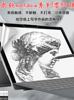 微软surface book2/3类纸膜laptop8/7/5水凝膜高清Studio2磨砂Pro12防反光14.4笔记本电脑屏幕膜15寸手写软膜