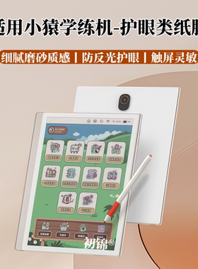 适用小猿学练机s2pro类纸膜E1彩墨屏磨砂膜2025防反光s6水凝膜S2学练机护眼p40ultra高清T4软膜R1平板保护膜